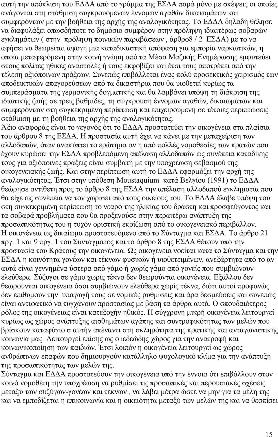 Το ΕΔΔΑ δηλαδή θέλησε να διαφυλάξει οπωσδήποτε το δημόσιο συμφέρον στην πρόληψη ιδιαιτέρως σοβαρών εγκλημάτων ( στην πρόληψη ποινικών παραβάσεων, άρθρο8 / 2 ΕΣΔΑ) με το να αφήσει να θεωρείται άψογη