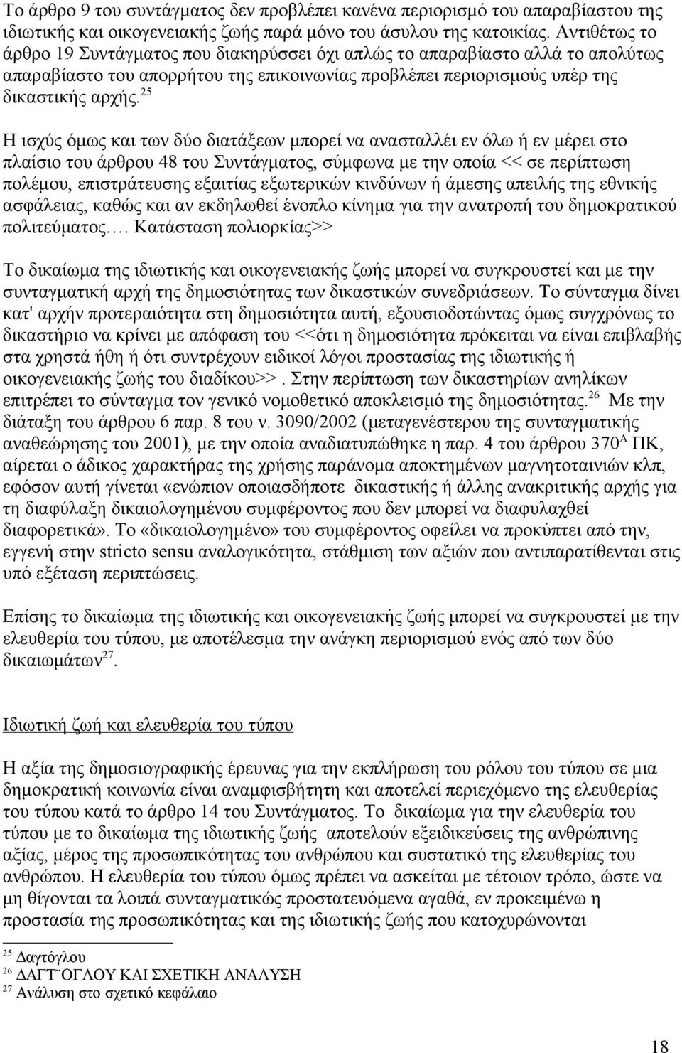 25 Η ισχύς όμως και των δύο διατάξεων μπορεί να ανασταλλέι εν όλω ή εν μέρει στο πλαίσιο του άρθρου 48 του Συντάγματος, σύμφωνα με την οποία << σε περίπτωση πολέμου, επιστράτευσης εξαιτίας εξωτερικών