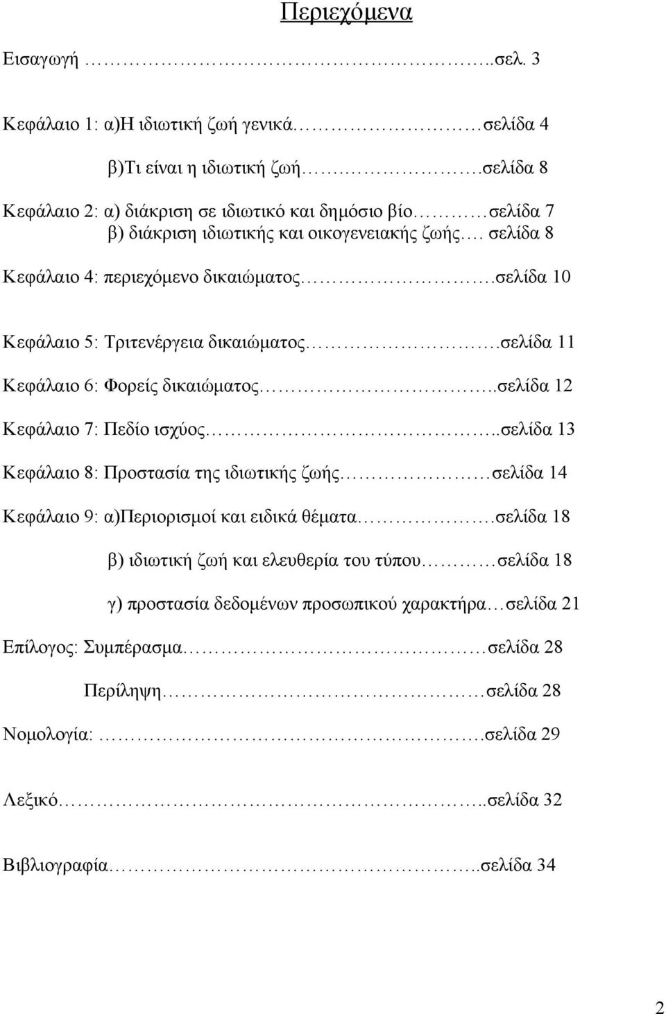 σελίδα 10 Κεφάλαιο 5: Τριτενέργεια δικαιώματος.σελίδα 11 Κεφάλαιο 6: Φορείς δικαιώματος..σελίδα 12 Κεφάλαιο 7: Πεδίο ισχύος.