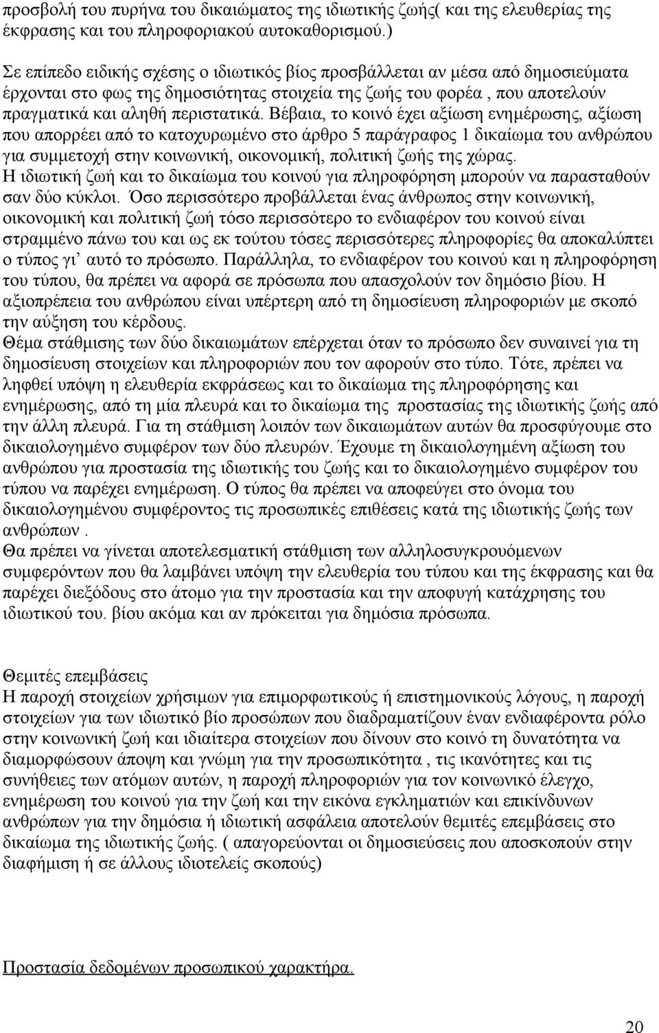 Βέβαια, το κοινό έχει αξίωση ενημέρωσης, αξίωση που απορρέει από το κατοχυρωμένο στο άρθρο 5 παράγραφος 1 δικαίωμα του ανθρώπου για συμμετοχή στην κοινωνική, οικονομική, πολιτική ζωής της χώρας.