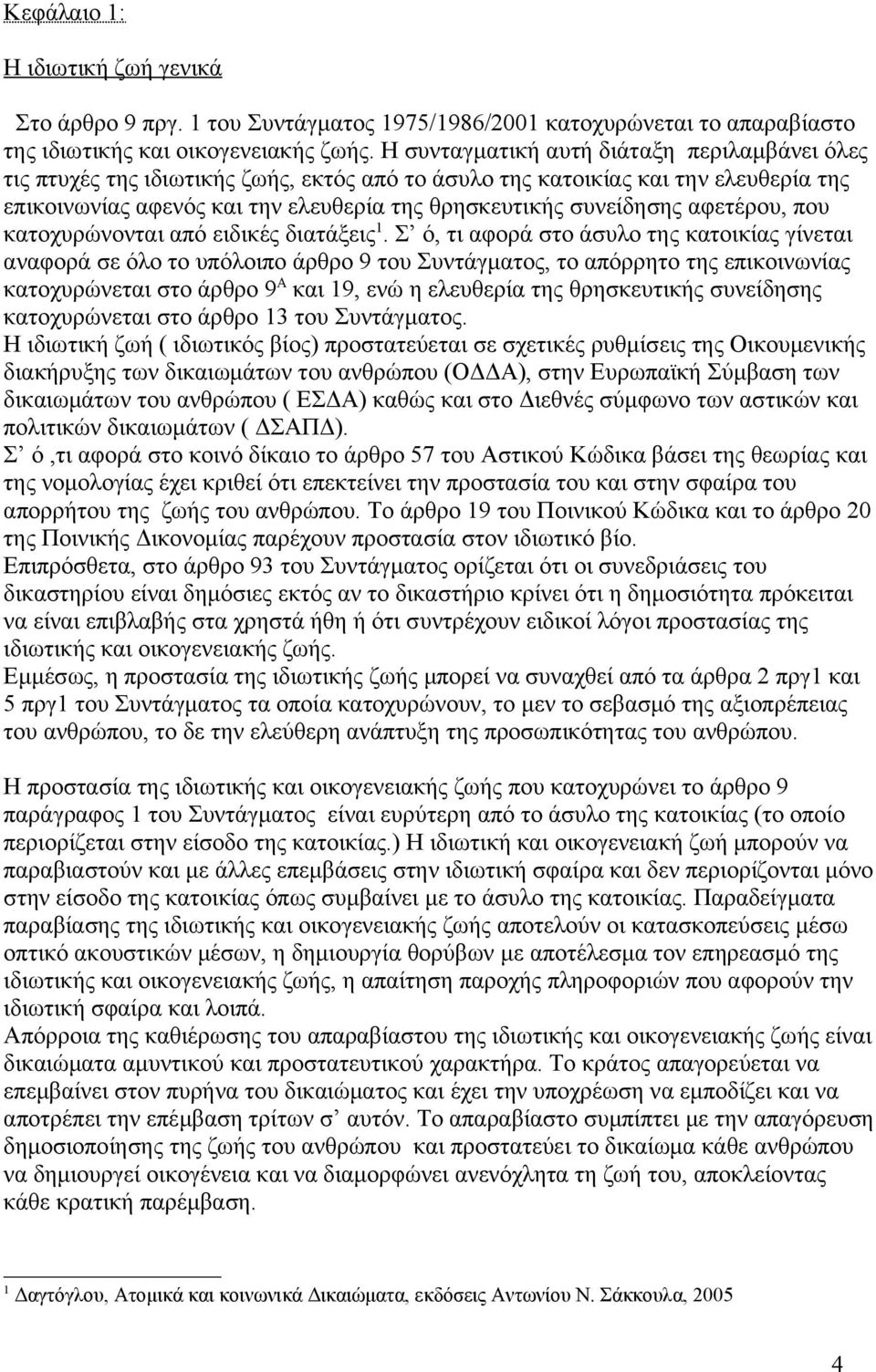 αφετέρου, που κατοχυρώνονται από ειδικές διατάξεις 1.