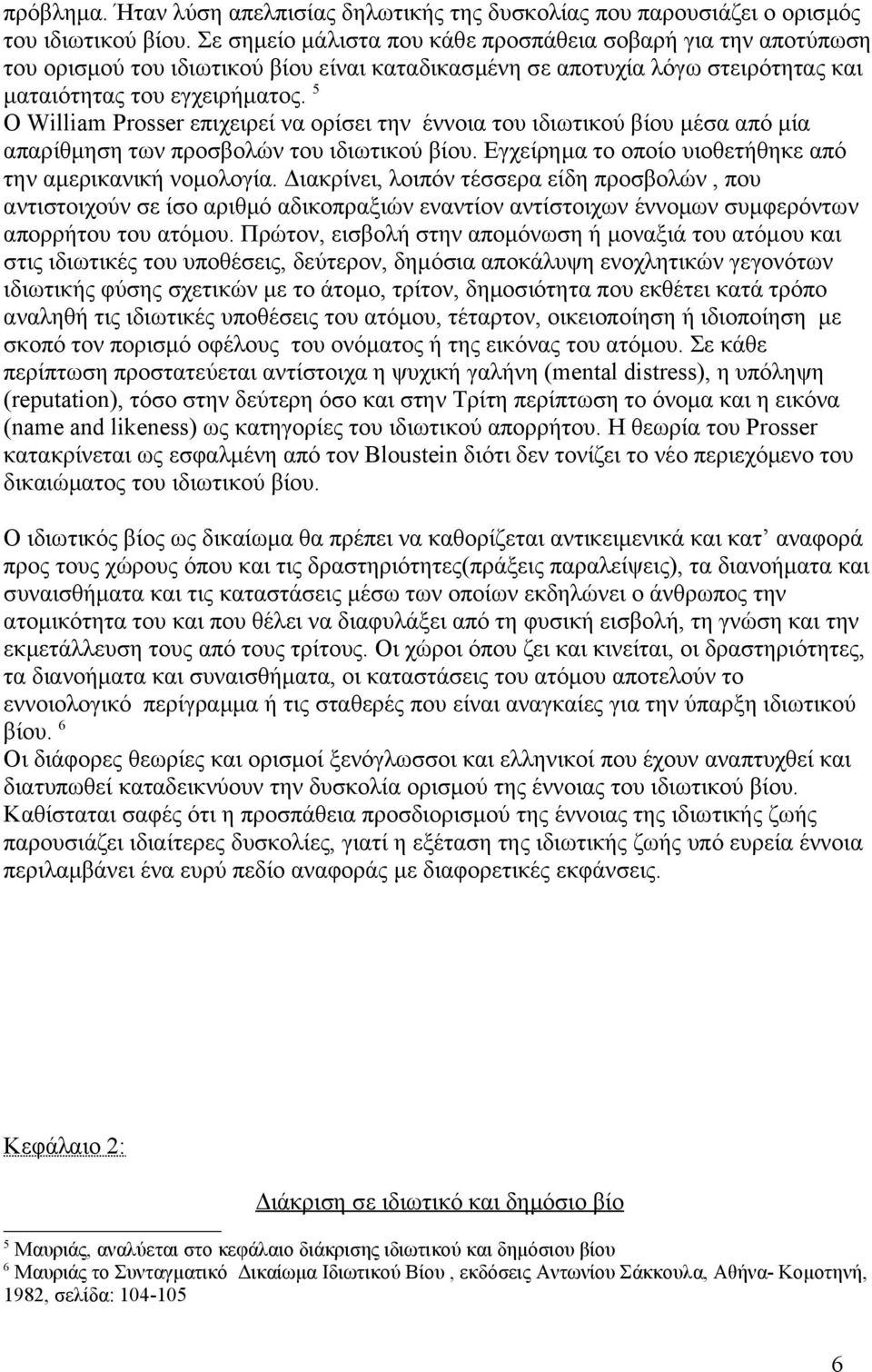 5 Ο William Prosser επιχειρεί να ορίσει την έννοια του ιδιωτικού βίου μέσα από μία απαρίθμηση των προσβολών του ιδιωτικού βίου. Εγχείρημα το οποίο υιοθετήθηκε από την αμερικανική νομολογία.