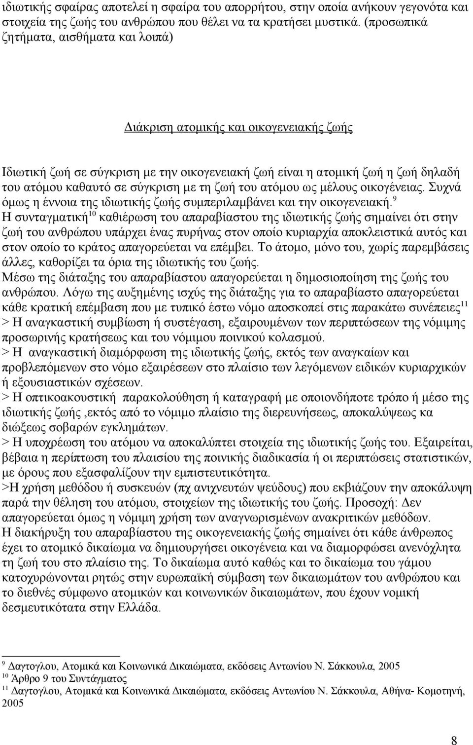 τη ζωή του ατόμου ως μέλους οικογένειας. Συχνά όμως η έννοια της ιδιωτικής ζωής συμπεριλαμβάνει και την οικογενειακή.