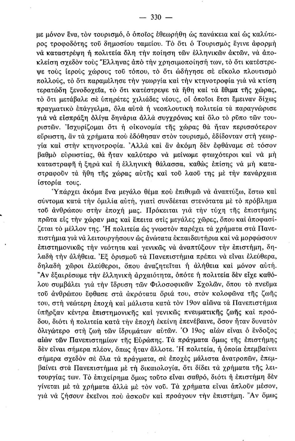 τόπου, τό ότι ώδήγησε σε εύκολο πλουτισμό πολλούς, τό ότι παραμέλησε τήν γεωργία και τήν κτηνοτροφία για να κτίση τερατώδη ξενοδοχεία, τό ότι κατέστρεψε τα ήθη και τα έθιμα της χώρας, τό ότι μετάβαλε