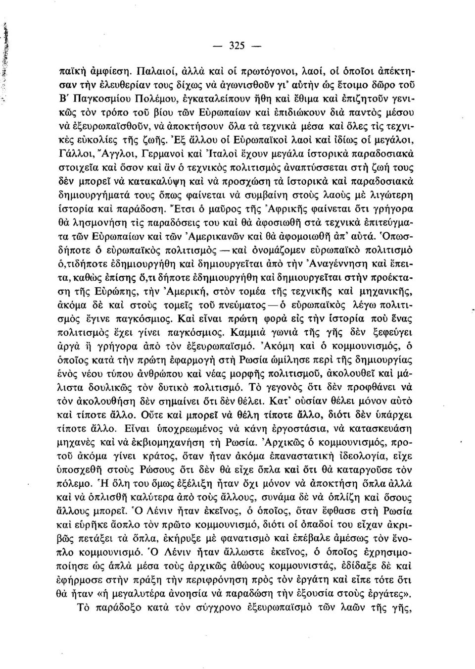 γενικώς τον τρόπο του βίου τών Ευρωπαίων και επιδιώκουν δια παντός μέσου να εξευρωπαϊσθούν, να αποκτήσουν όλα τα τεχνικά μέσα και όλες τις τεχνικές ευκολίες της ζωής.