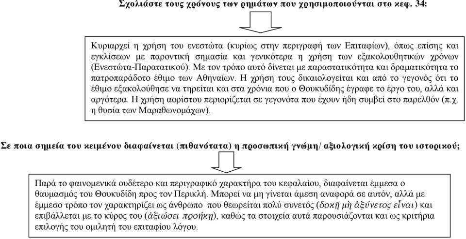 Με τον τρόπο αυτό δίνεται με παραστατικότητα και δραματικότητα το πατροπαράδοτο έθιμο των Αθηναίων.