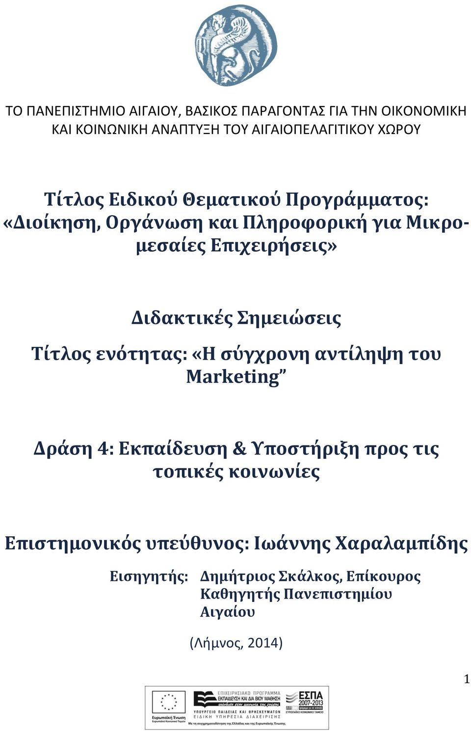 Τίτλος ενότητας: «Η σύγχρονη αντίληψη του Marketing Δράση 4: Εκπαίδευση & Υποστήριξη προς τις τοπικές κοινωνίες