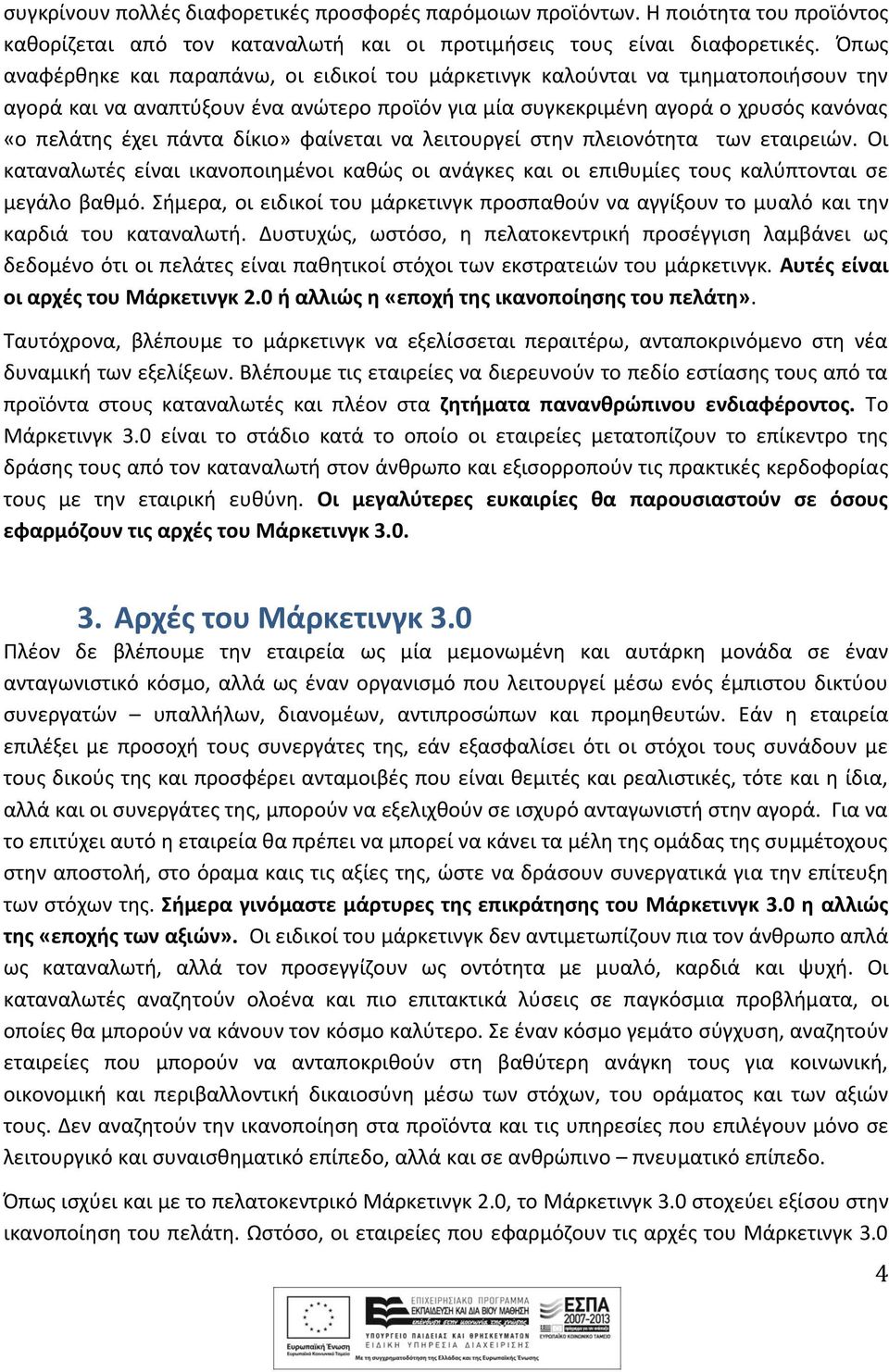 δίκιο» φαίνεται να λειτουργεί στην πλειονότητα των εταιρειών. Οι καταναλωτές είναι ικανοποιημένοι καθώς οι ανάγκες και οι επιθυμίες τους καλύπτονται σε μεγάλο βαθμό.