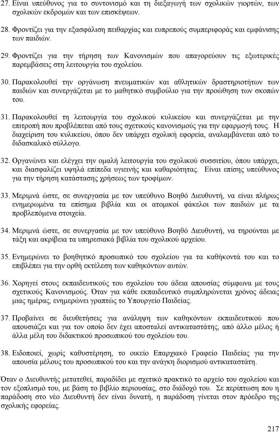 Φροντίζει για την τήρηση των Κανονισμών που απαγορεύουν τις εξωτερικές παρεμβάσεις στη λειτουργία του σχολείου. 30.