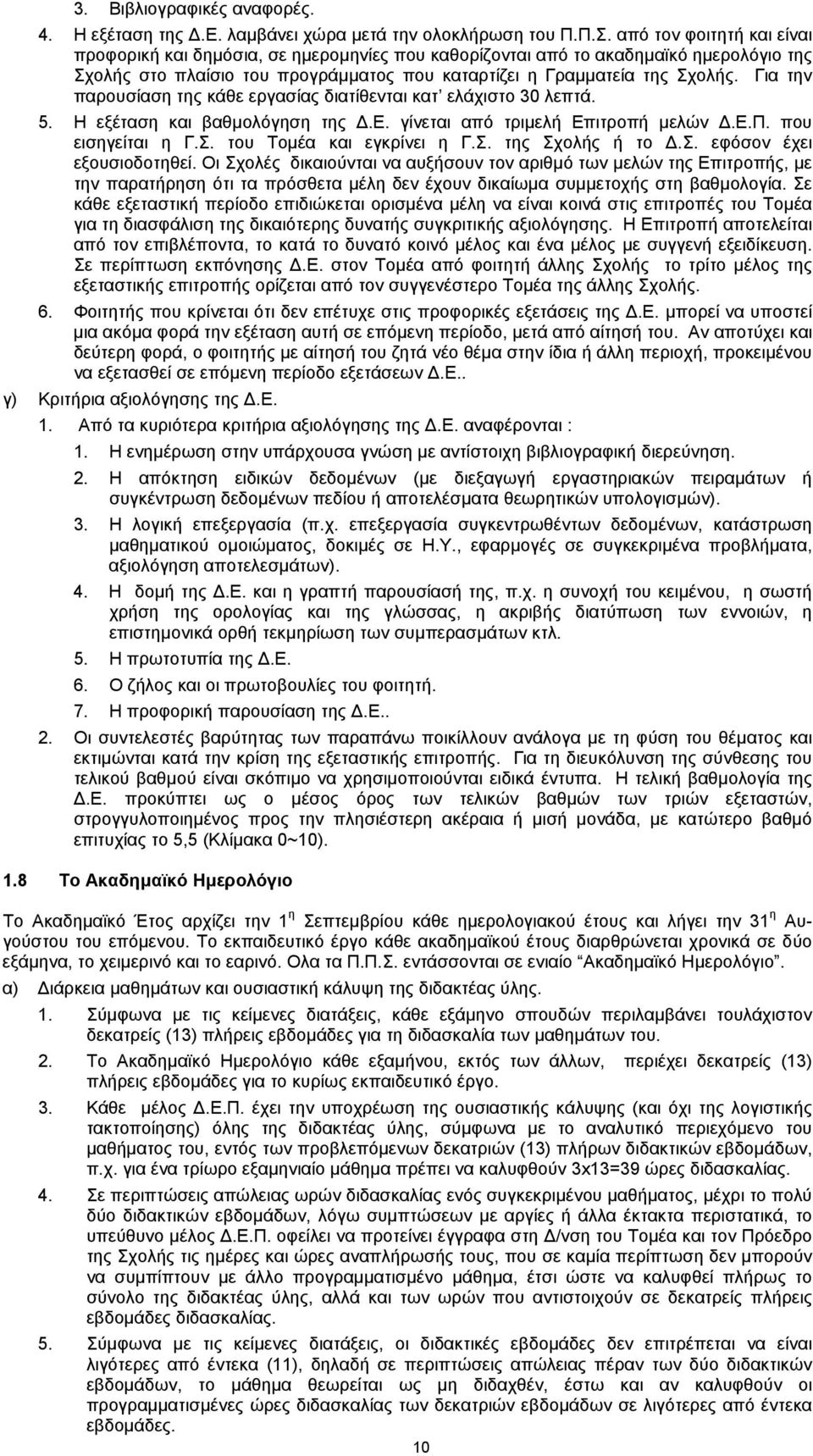 Για την παρουσίαση της κάθε εργασίας διατίθενται κατ ελάχιστο 30 λεπτά. 5. Η εξέταση και βαθµολόγηση της.ε. γίνεται από τριµελή Επιτροπή µελών.ε.π. που εισηγείται η Γ.Σ. του Τοµέα και εγκρίνει η Γ.Σ. της Σχολής ή το.