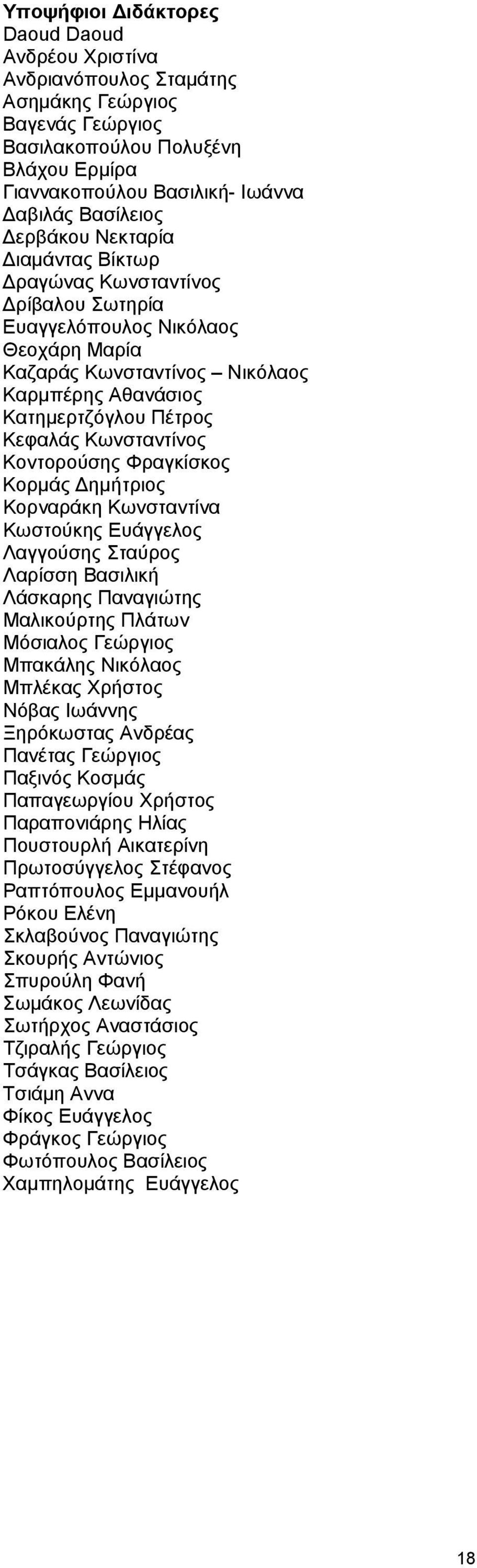 Κωνσταντίνος Κοντορούσης Φραγκίσκος Κορµάς ηµήτριος Κορναράκη Κωνσταντίνα Κωστούκης Ευάγγελος Λαγγούσης Σταύρος Λαρίσση Βασιλική Λάσκαρης Παναγιώτης Μαλικούρτης Πλάτων Μόσιαλος Γεώργιος Μπακάλης