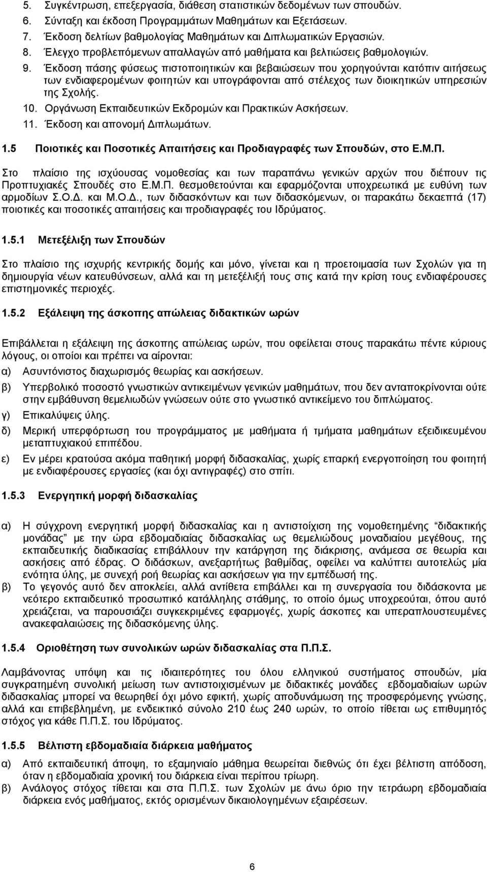 Έκδοση πάσης φύσεως πιστοποιητικών και βεβαιώσεων που χορηγούνται κατόπιν αιτήσεως των ενδιαφεροµένων φοιτητών και υπογράφονται από στέλεχος των διοικητικών υπηρεσιών της Σχολής. 10.