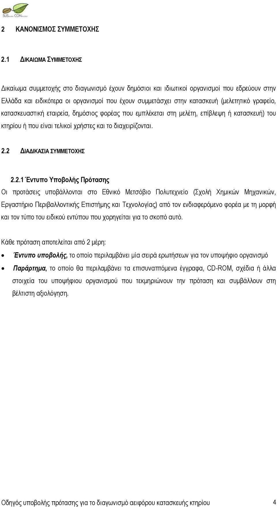 γραφείο, κατασκευαστική εταιρεία, δημόσιος φορέας που εμπλέκεται στη μελέτη, επίβλεψη ή κατασκευή) του κτηρίου ή που είναι τελικοί χρήστες και το διαχειρίζονται. 2.