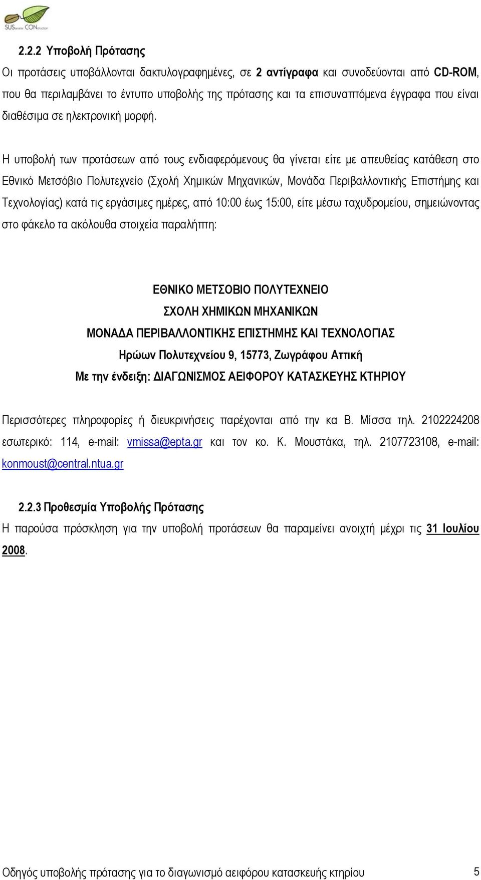 Η υποβολή των προτάσεων από τους ενδιαφερόμενους θα γίνεται είτε με απευθείας κατάθεση στο Εθνικό Μετσόβιο Πολυτεχνείο (Σχολή Χημικών Μηχανικών, Μονάδα Περιβαλλοντικής Επιστήμης και Τεχνολογίας) κατά