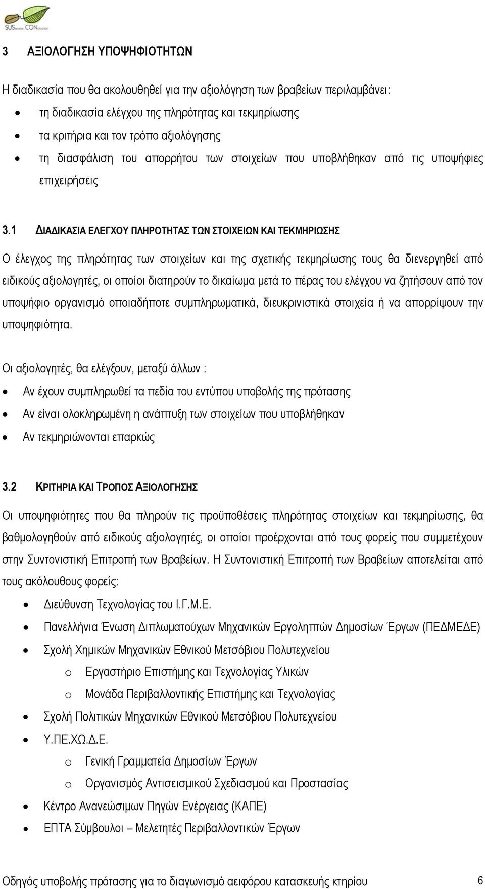 1 ΔΙΑΔΙΚΑΣΙΑ ΕΛΕΓΧΟΥ ΠΛΗΡΟΤΗΤΑΣ ΤΩΝ ΣΤΟΙΧΕΙΩΝ ΚΑΙ ΤΕΚΜΗΡΙΩΣΗΣ Ο έλεγχος της πληρότητας των στοιχείων και της σχετικής τεκμηρίωσης τους θα διενεργηθεί από ειδικούς αξιολογητές, οι οποίοι διατηρούν το