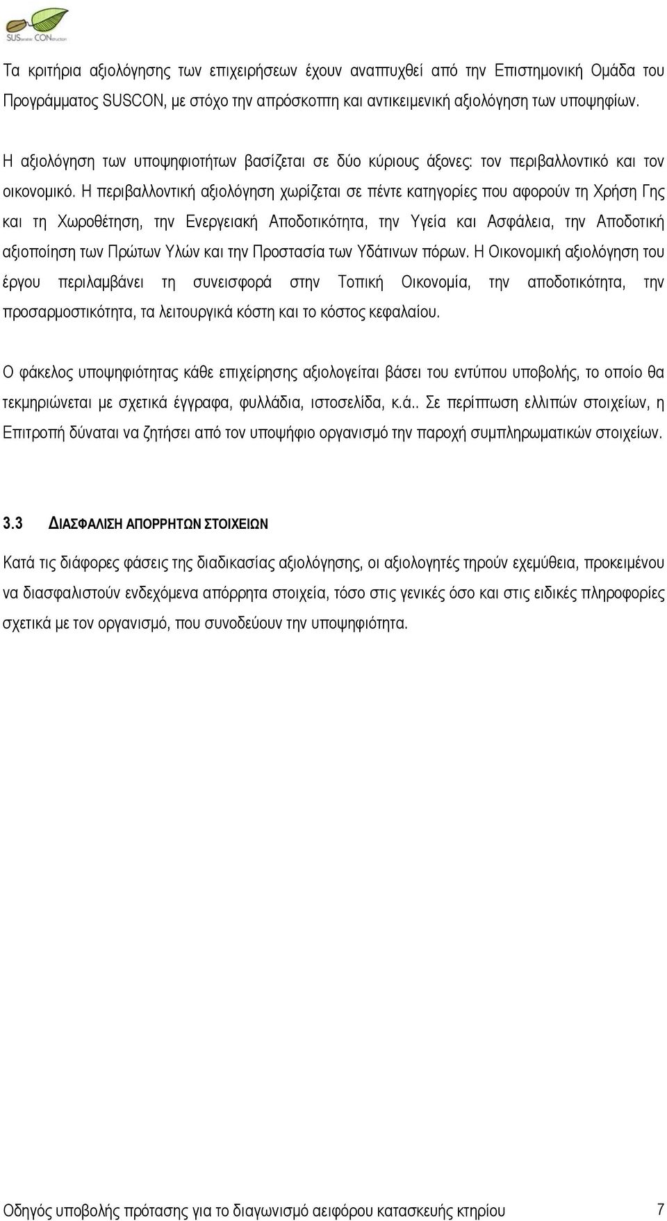 Η περιβαλλοντική αξιολόγηση χωρίζεται σε πέντε κατηγορίες που αφορούν τη Χρήση Γης και τη Χωροθέτηση, την Ενεργειακή Αποδοτικότητα, την Υγεία και Ασφάλεια, την Αποδοτική αξιοποίηση των Πρώτων Υλών