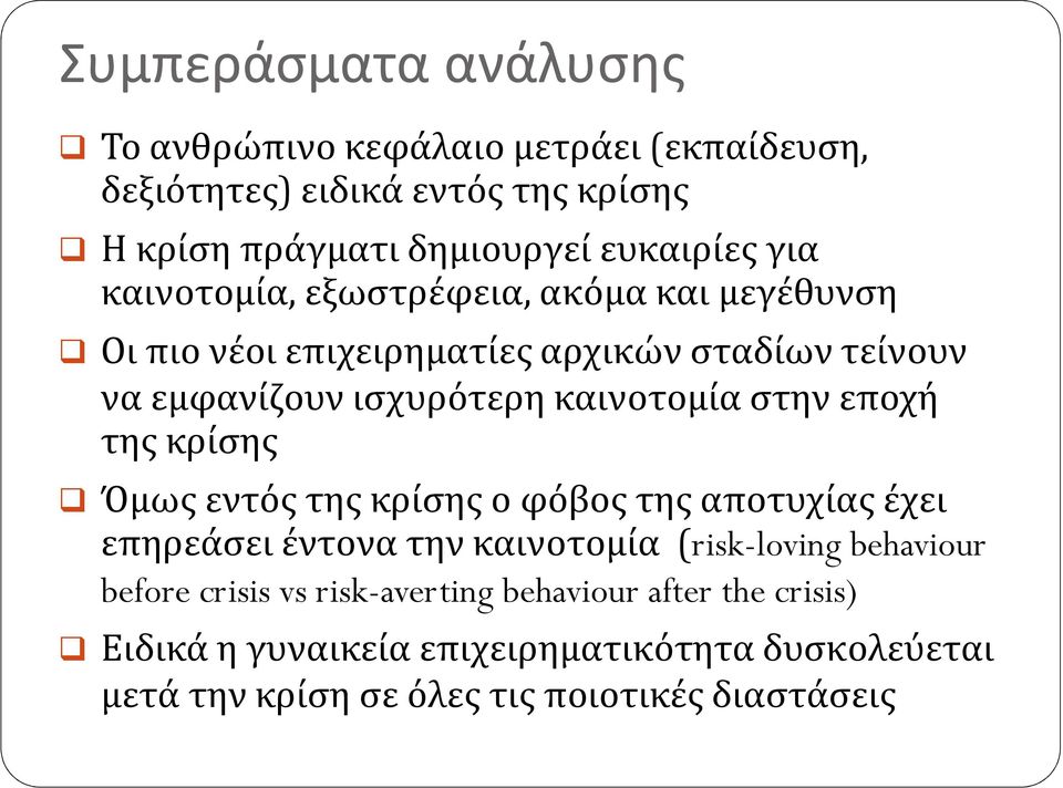 εποχή της κρίσης Όμως εντός της κρίσης ο φόβος της αποτυχίας έχει επηρεάσει έντονα την καινοτομία (risk-loving behaviour before crisis vs