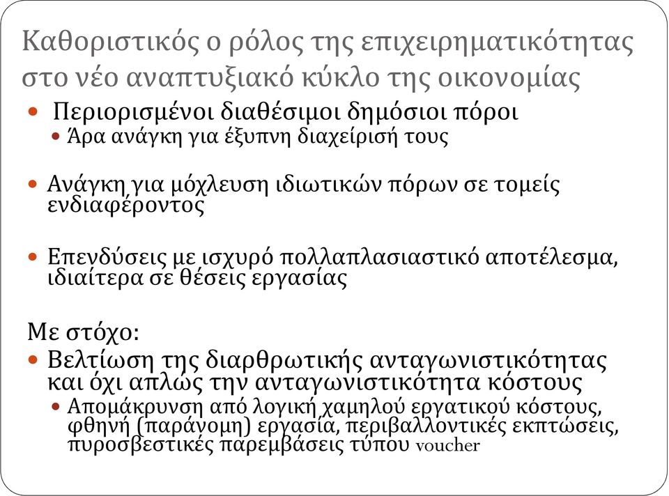 αποτέλεσμα, ιδιαίτερα σε θέσεις εργασίας Με στόχο: Βελτίωση της διαρθρωτικής ανταγωνιστικότητας και όχι απλώς την ανταγωνιστικότητα