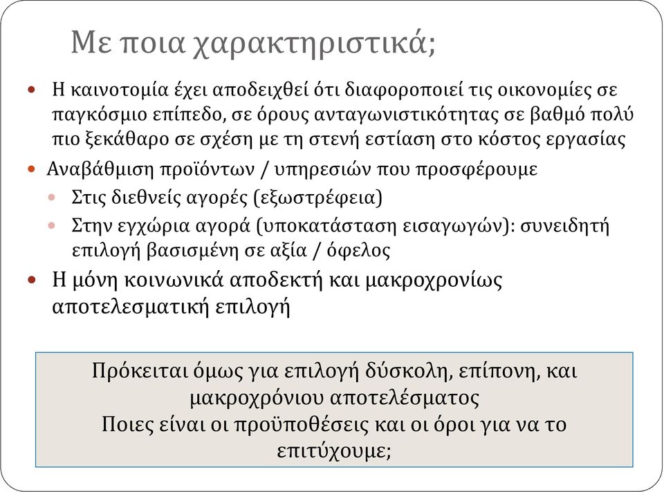 (εξωστρέφεια) Στην εγχώρια αγορά (υποκατάσταση εισαγωγών): συνειδητή επιλογή βασισμένη σε αξία / όφελος Η μόνη κοινωνικά αποδεκτή και μακροχρονίως