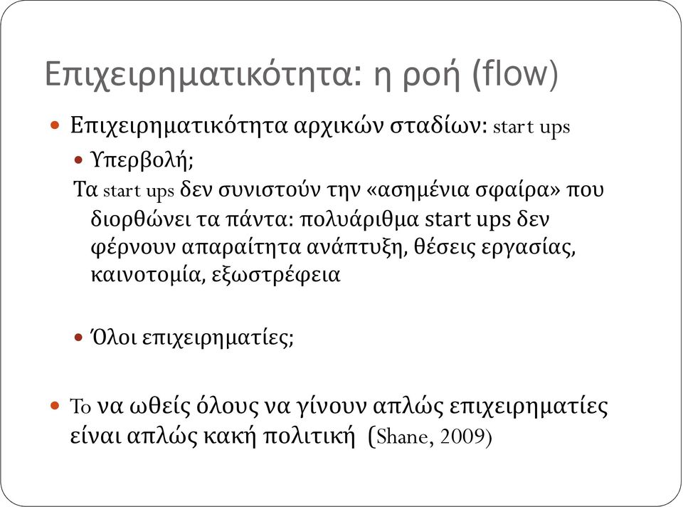 δεν φέρνουν απαραίτητα ανάπτυξη, θέσεις εργασίας, καινοτομία, εξωστρέφεια Όλοι