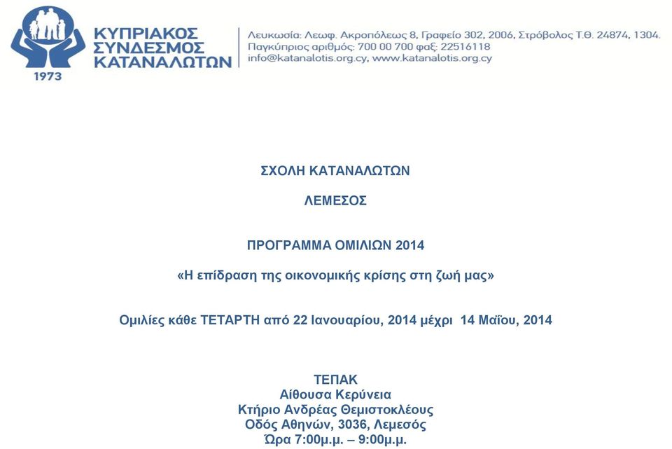 Ιανουαρίου, 2014 μέχρι 14 Μαΐου, 2014 ΤΕΠΑΚ Αίθουσα Κερύνεια