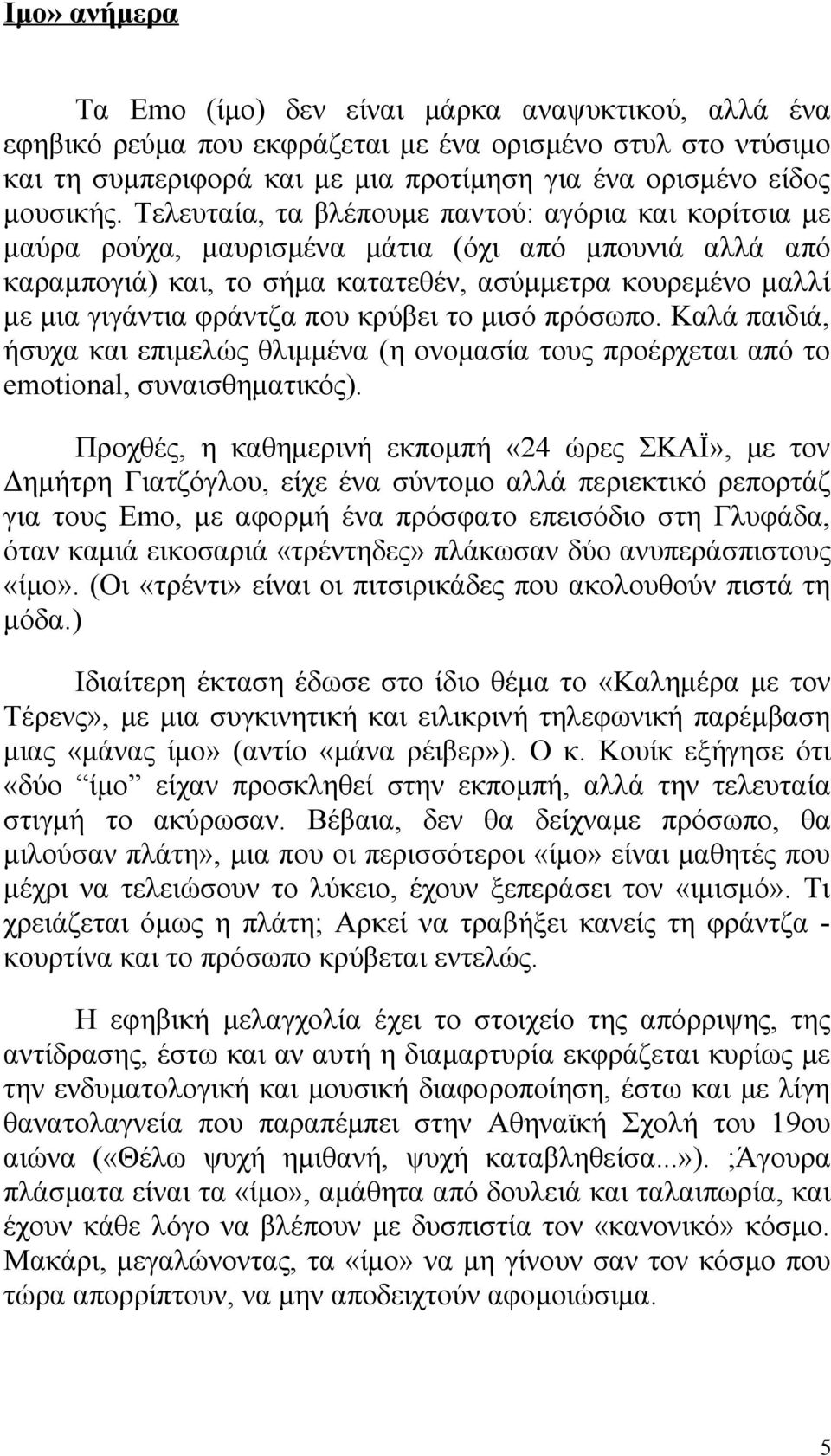 κρύβει το μισό πρόσωπο. Καλά παιδιά, ήσυχα και επιμελώς θλιμμένα (η ονομασία τους προέρχεται από το emotional, συναισθηματικός).