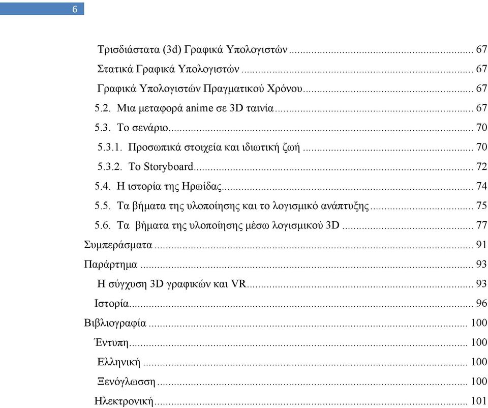 Η ιστορία της ΗρωίδαςU... 74 U5.5. Τα βήματα της υλοποίησης και το λογισμικό ανάπτυξηςu... 75 U5.6. Τα βήματα της υλοποίησης μέσω λογισμικού 3DU.