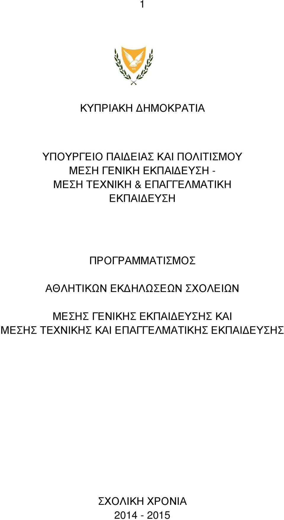 ΠΡΟΓΡΑΜΜΑΤΙΣΜΟΣ ΑΘΛΗΤΙΚΩΝ ΕΚ ΗΛΩΣΕΩΝ ΣΧΟΛΕΙΩΝ ΜΕΣΗΣ ΓΕΝΙΚΗΣ ΕΚΠΑΙ