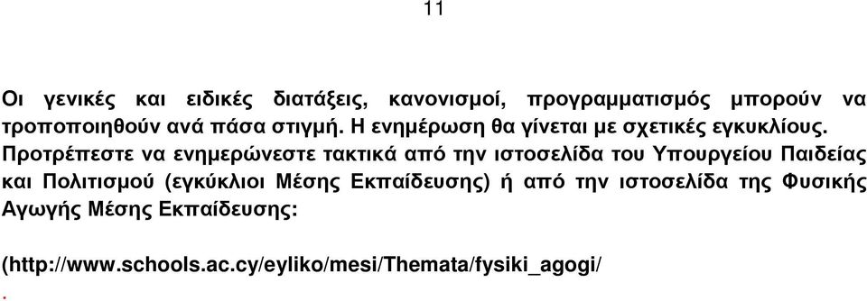 Προτρέπεστε να ενηµερώνεστε τακτικά από την ιστοσελίδα του Υπουργείου Παιδείας και Πολιτισµού