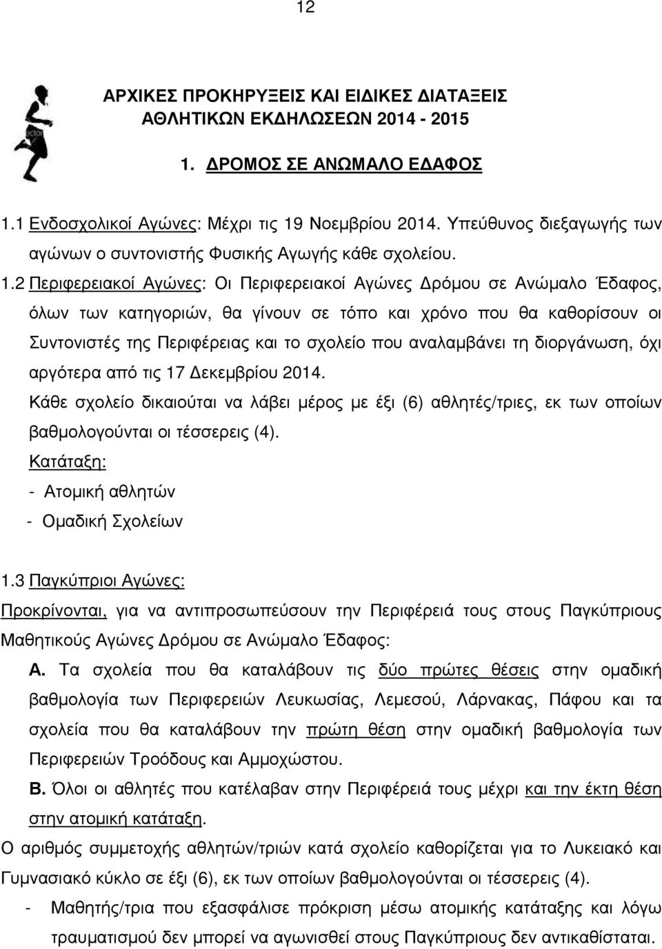 2 Περιφερειακοί Αγώνες: Οι Περιφερειακοί Αγώνες ρόµου σε Ανώµαλο Έδαφος, όλων των κατηγοριών, θα γίνουν σε τόπο και χρόνο που θα καθορίσουν οι Συντονιστές της Περιφέρειας και το σχολείο που