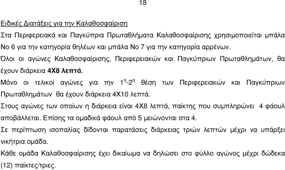 Μόνο οι τελικοί αγώνες για την 1 η -2 η θέση των Περιφερειακών και Παγκύπριων Πρωταθληµάτων θα έχουν διάρκεια 4Χ10 λεπτά.