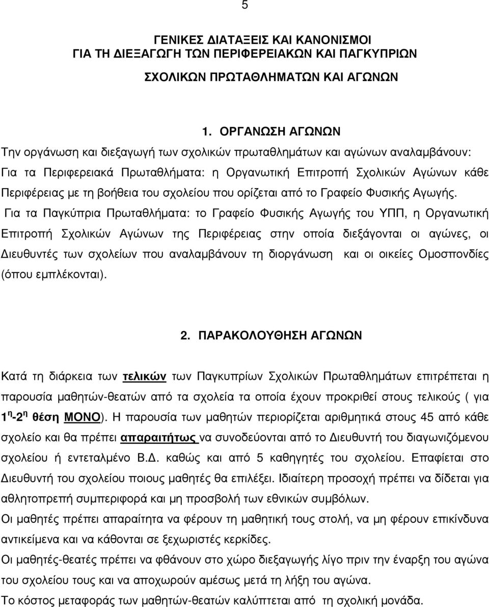 του σχολείου που ορίζεται από το Γραφείο Φυσικής Αγωγής.