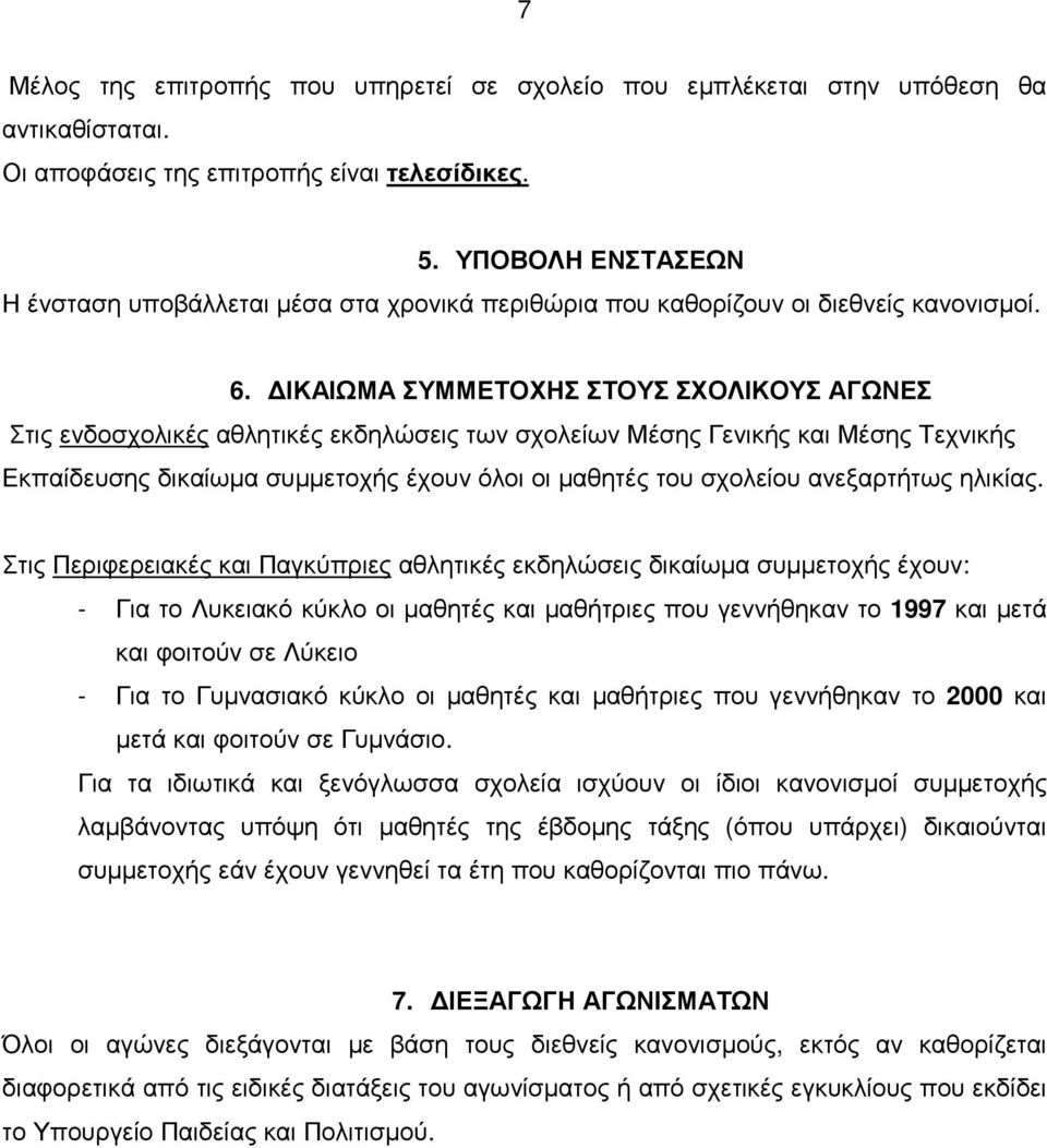 ΙΚΑΙΩΜΑ ΣΥΜΜΕΤΟΧΗΣ ΣΤΟΥΣ ΣΧΟΛΙΚΟΥΣ ΑΓΩΝΕΣ Στις ενδοσχολικές αθλητικές εκδηλώσεις των σχολείων Μέσης Γενικής και Μέσης Τεχνικής Εκπαίδευσης δικαίωµα συµµετοχής έχουν όλοι οι µαθητές του σχολείου