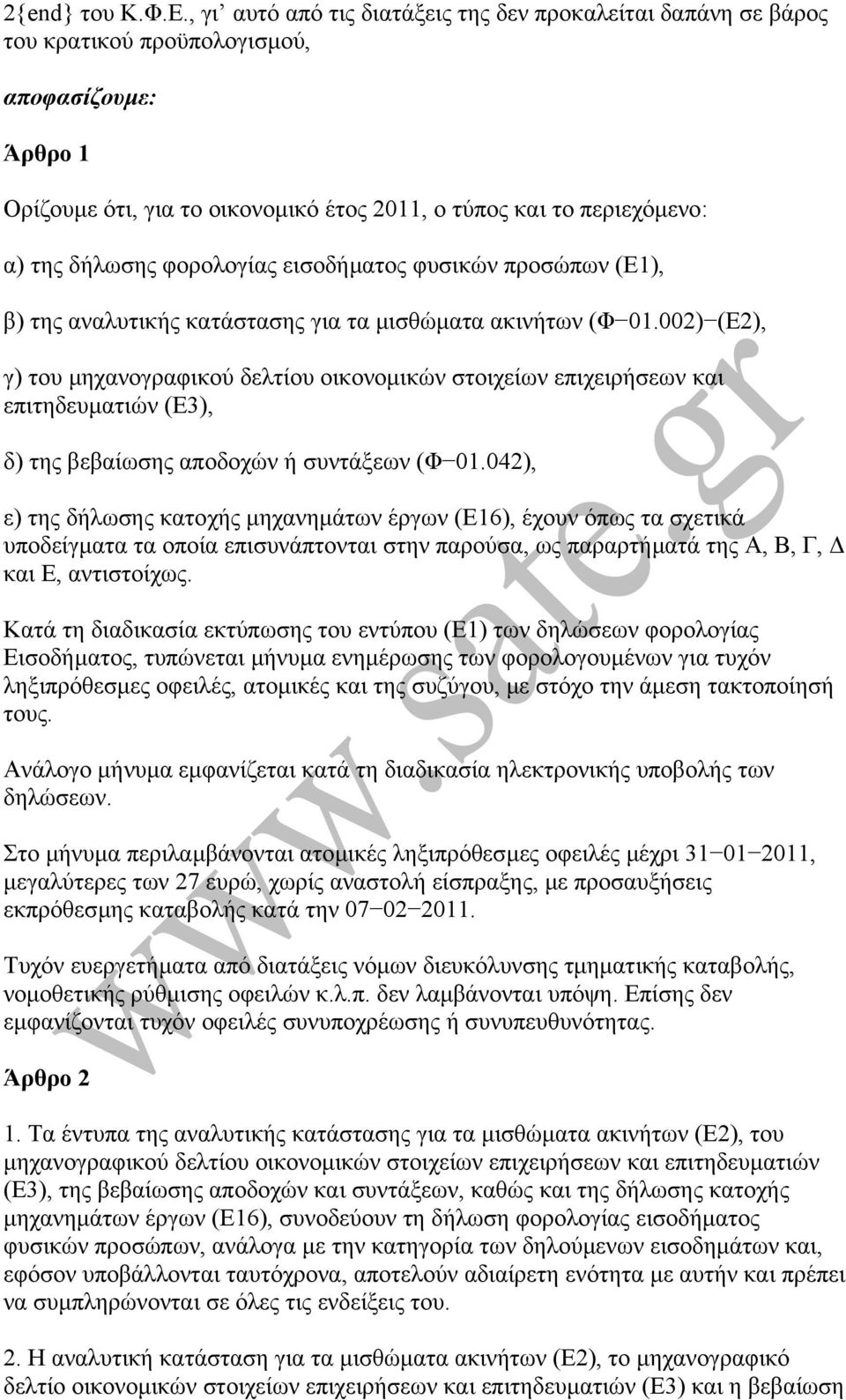 δήλωσης φορολογίας εισοδήµατος φυσικών προσώπων (Ε1), β) της αναλυτικής κατάστασης για τα µισθώµατα ακινήτων (Φ 01.