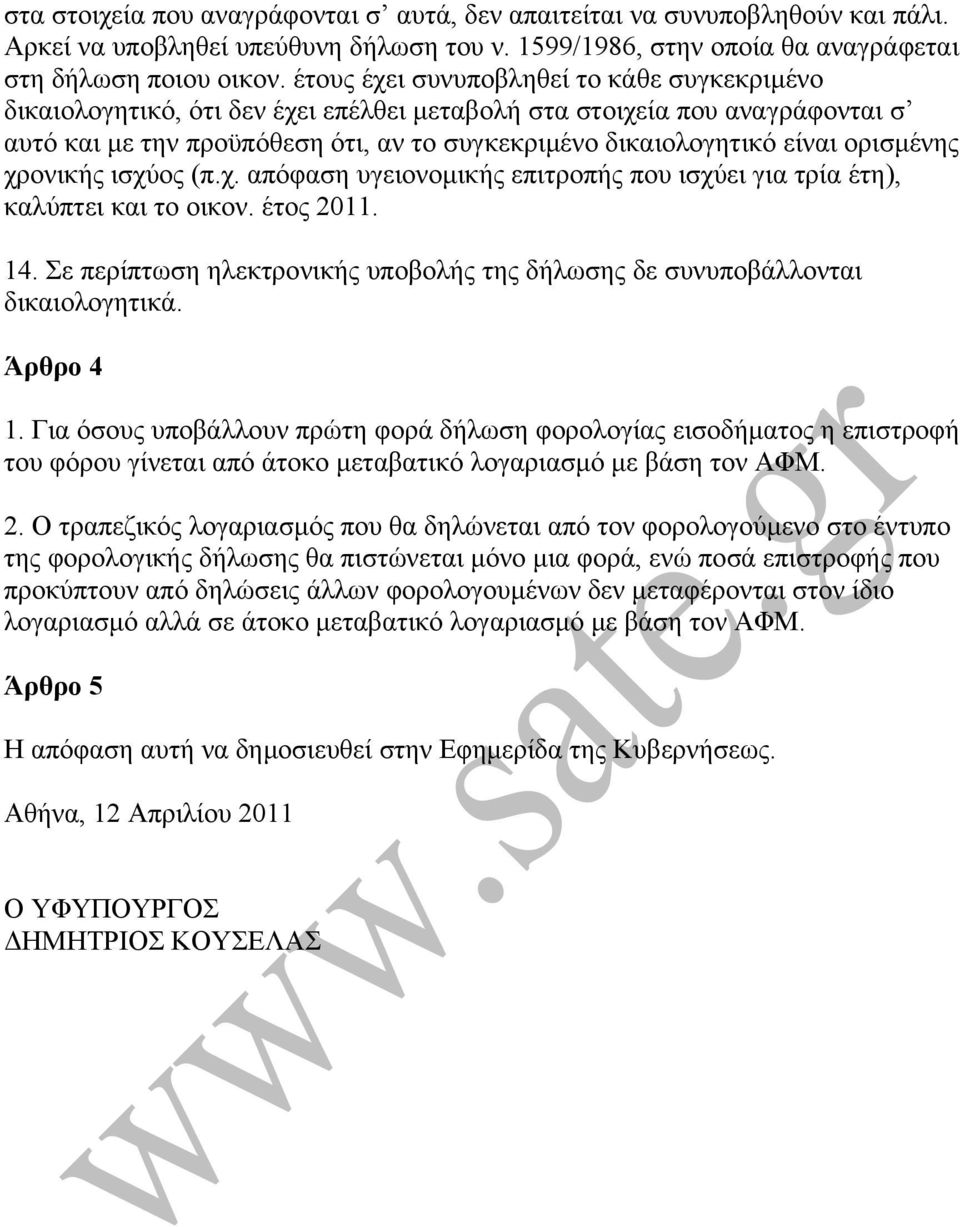 ορισµένης χρονικής ισχύος (π.χ. απόφαση υγειονοµικής επιτροπής που ισχύει για τρία έτη), καλύπτει και το οικον. έτος 2011. 14.