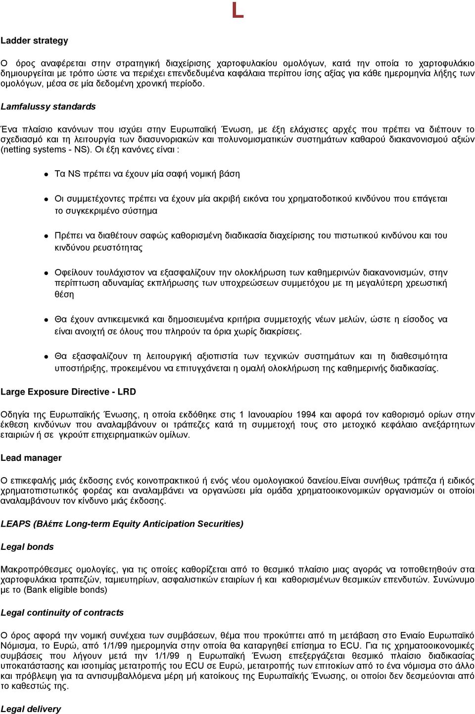 Lamfalussy standards Ένα πλαίσιο κανόνων που ισχύει στην Ευρωπαϊκή Ένωση, με έξη ελάχιστες αρχές που πρέπει να διέπουν το σχεδιασμό και τη λειτουργία των διασυνοριακών και πολυνομισματικών συστημάτων