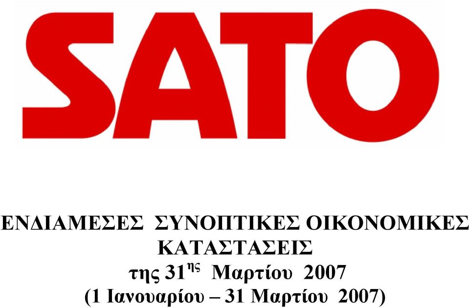 της 31 ης Μαρτίου 2007