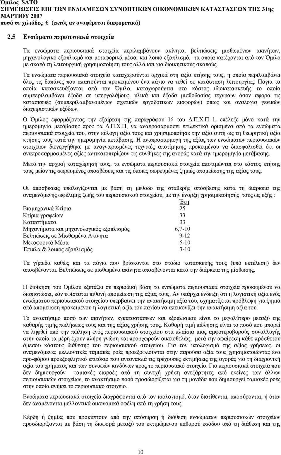 Τα ενσώµατα περιουσιακά στοιχεία καταχωρούνται αρχικά στη αξία κτήσης τους, η οποία περιλαµβάνει όλες τις δαπάνες που απαιτούνται προκειµένου ένα πάγιο να τεθεί σε κατάσταση λειτουργίας.