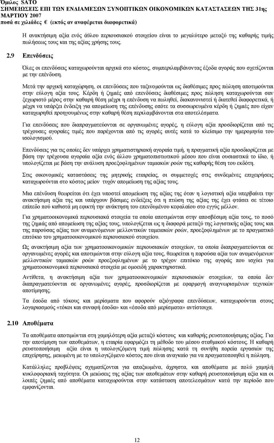 Μετά την αρχική καταχώρηση, οι επενδύσεις που ταξινοµούνται ως διαθέσιµες προς πώληση αποτιµούνται στην εύλογη αξία τους.