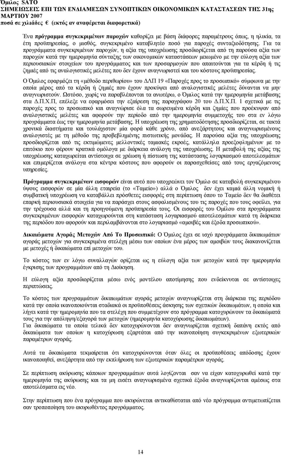 περιουσιακών στοιχείων του προγράµµατος και των προσαρµογών που απαιτούνται για τα κέρδη ή τις ζηµιές από τις αναλογιστικές µελέτες που δεν έχουν αναγνωριστεί και του κόστους προϋπηρεσίας.