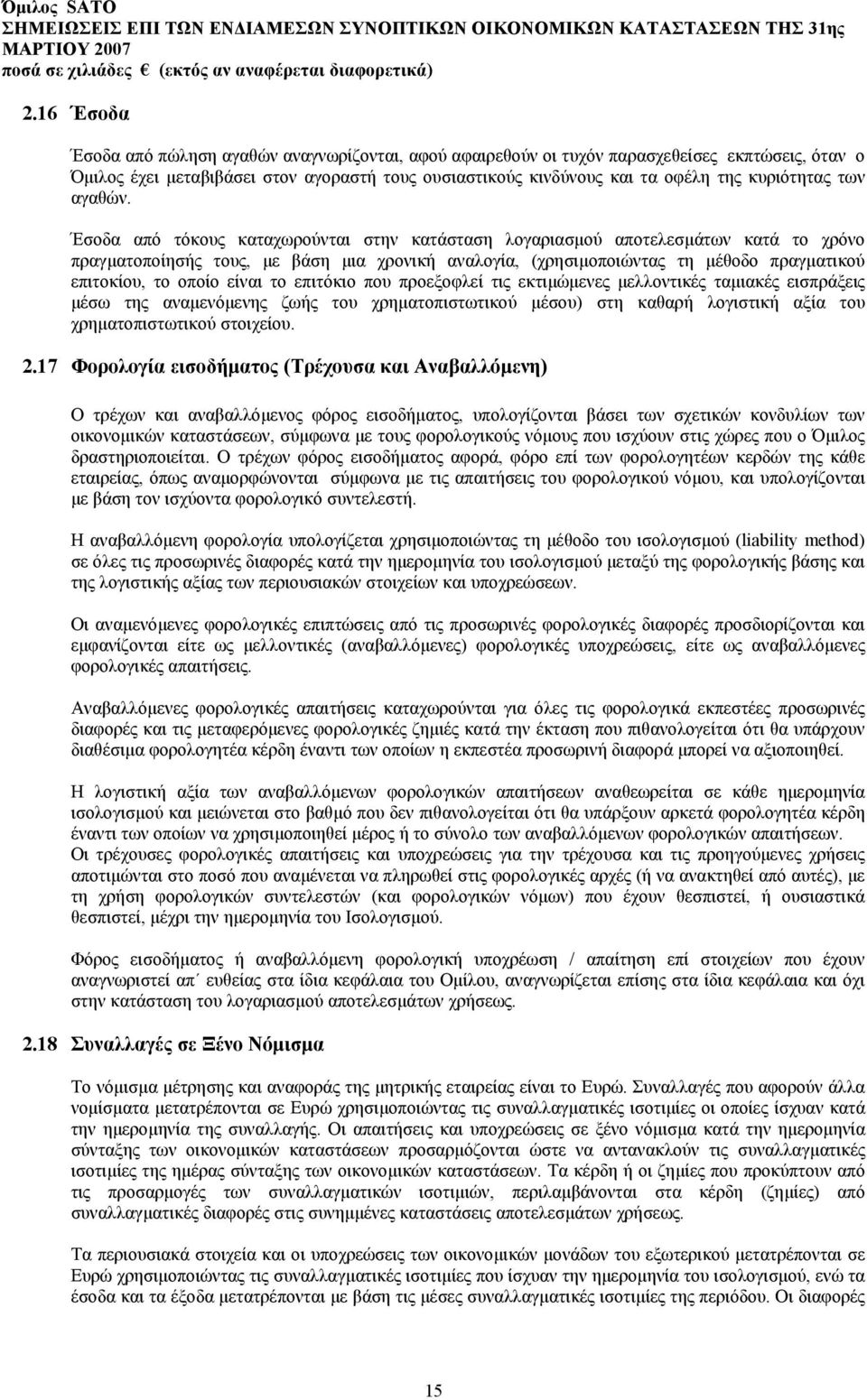 Έσοδα από τόκους καταχωρούνται στην κατάσταση λογαριασµού αποτελεσµάτων κατά το χρόνο πραγµατοποίησής τους, µε βάση µια χρονική αναλογία, (χρησιµοποιώντας τη µέθοδο πραγµατικού επιτοκίου, το οποίο