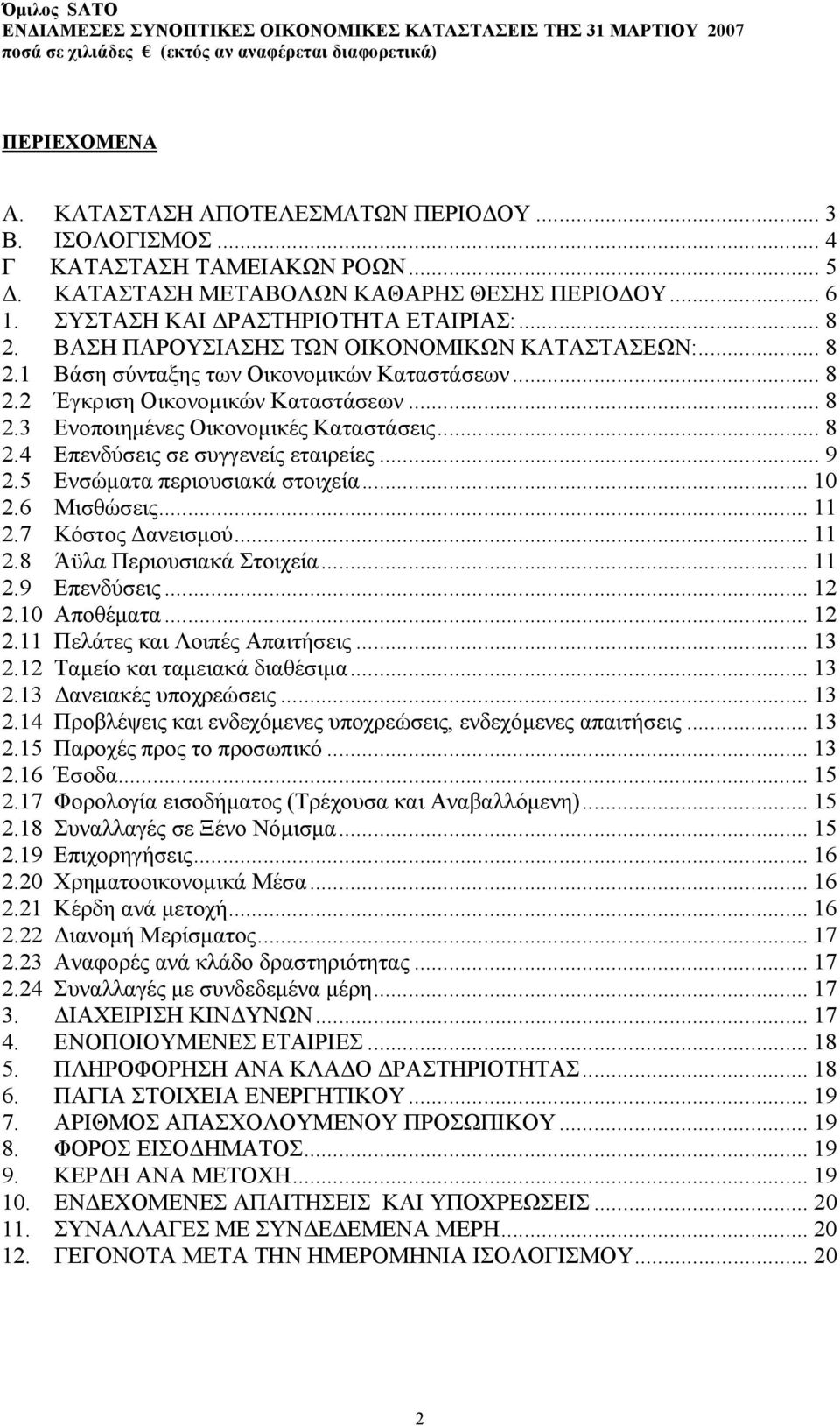 .. 8 2.3 Ενοποιηµένες Οικονοµικές Καταστάσεις... 8 2.4 Επενδύσεις σε συγγενείς εταιρείες... 9 2.5 Ενσώµατα περιουσιακά στοιχεία... 10 2.6 Μισθώσεις... 11 2.7 Κόστος ανεισµού... 11 2.8 Άϋλα Περιουσιακά Στοιχεία.