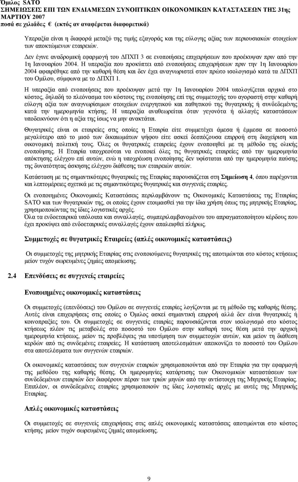 Η υπεραξία που προκύπτει από ενοποιήσεις επιχειρήσεων πριν την 1η Ιανουαρίου 2004 αφαιρέθηκε από την καθαρή θέση και δεν έχει αναγνωριστεί στον πρώτο ισολογισµό κατά τα ΠΧΠ του Οµίλου, σύµφωνα µε το