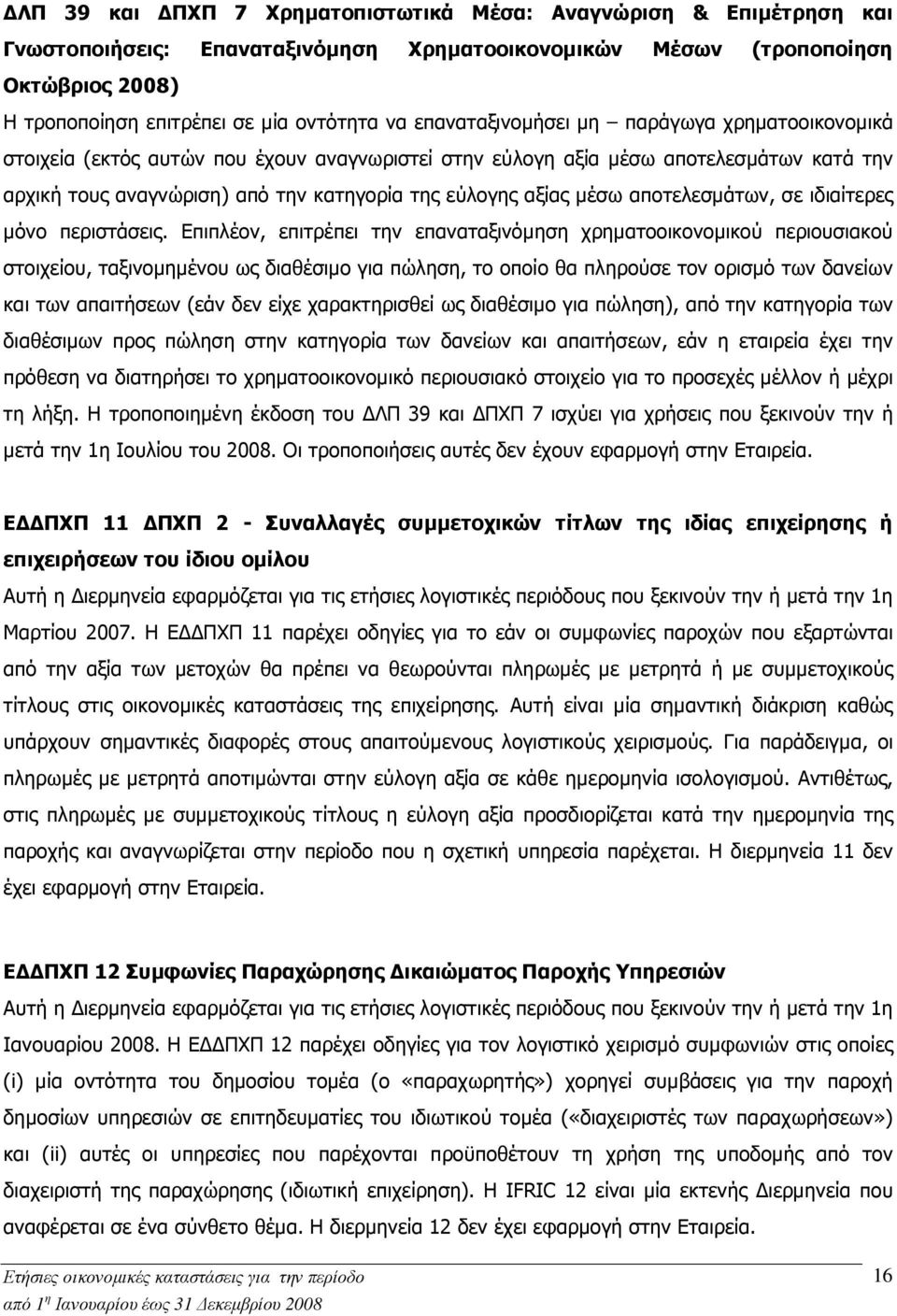 µέσω αποτελεσµάτων, σε ιδιαίτερες µόνο περιστάσεις.