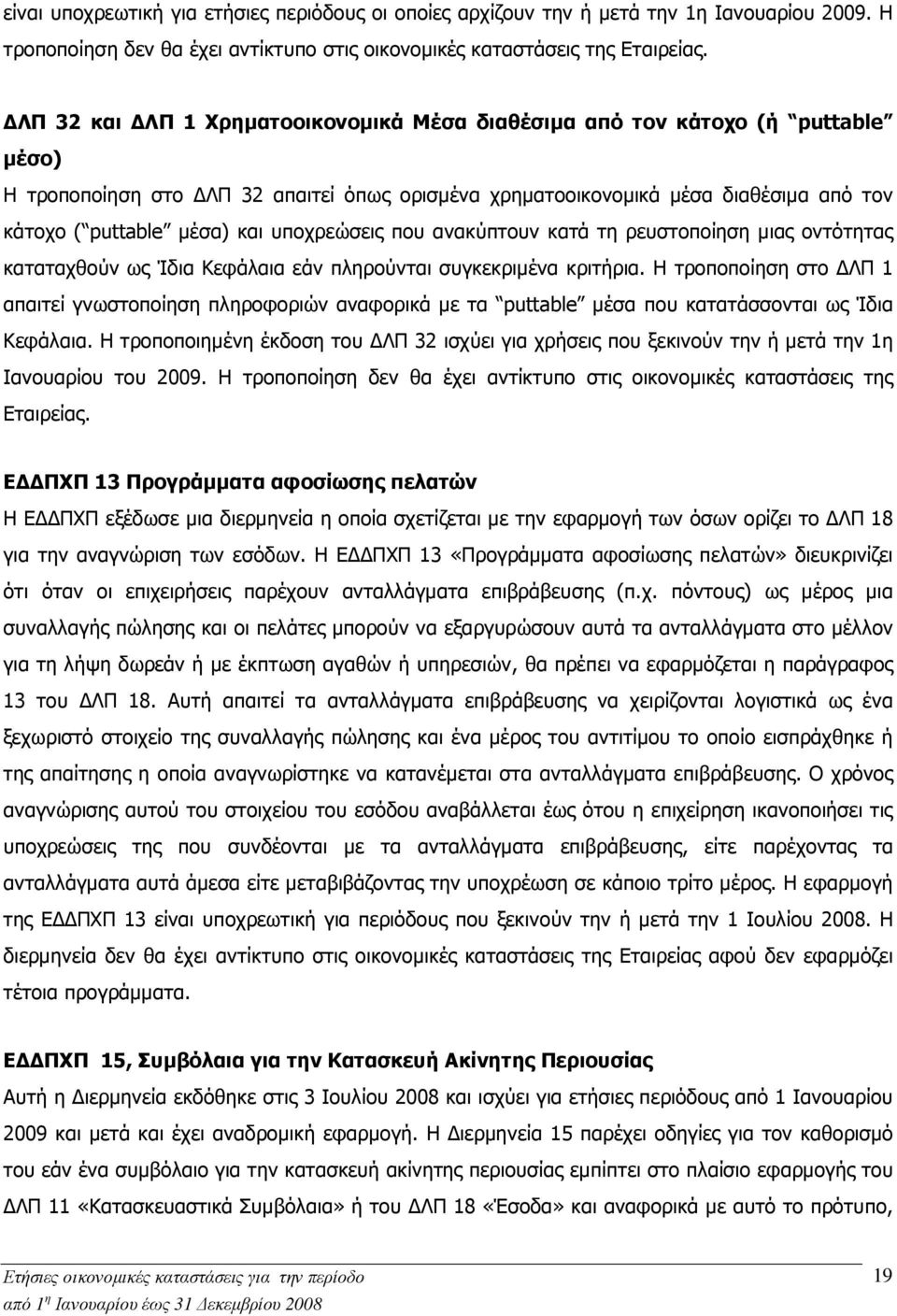 υποχρεώσεις που ανακύπτουν κατά τη ρευστοποίηση µιας οντότητας καταταχθούν ως Ίδια Κεφάλαια εάν πληρούνται συγκεκριµένα κριτήρια.