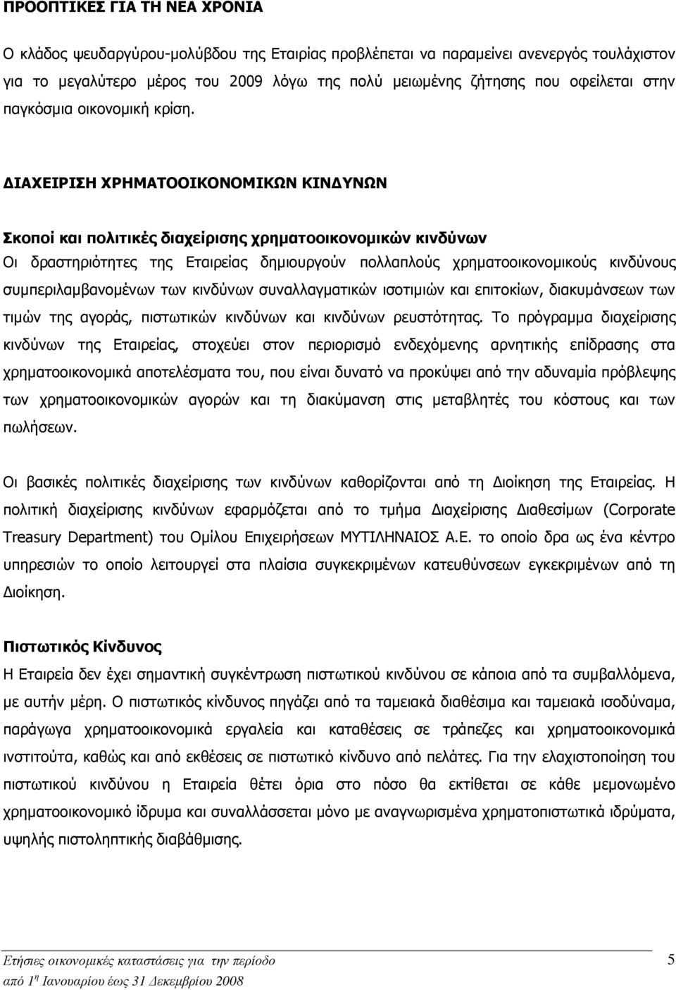 ΙΑΧΕΙΡΙΣΗ ΧΡΗΜΑΤΟΟΙΚΟΝΟΜΙΚΩΝ ΚΙΝ ΥΝΩΝ Σκοποί και πολιτικές διαχείρισης χρηµατοοικονοµικών κινδύνων Οι δραστηριότητες της Εταιρείας δηµιουργούν πολλαπλούς χρηµατοοικονοµικούς κινδύνους