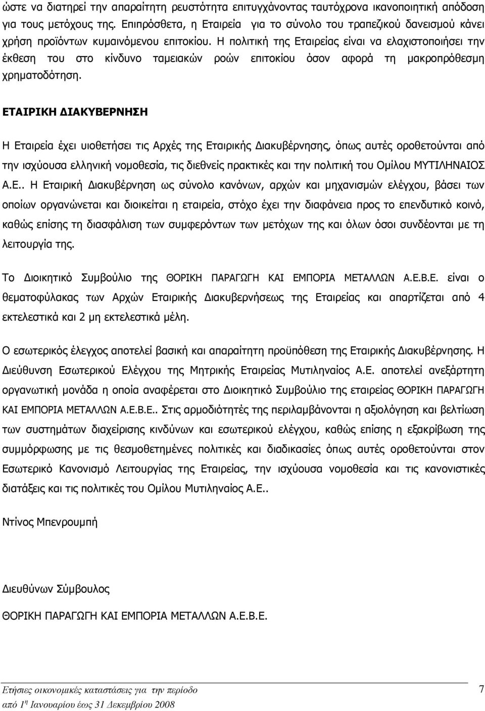 Η πολιτική της Εταιρείας είναι να ελαχιστοποιήσει την έκθεση του στο κίνδυνο ταµειακών ροών επιτοκίου όσον αφορά τη µακροπρόθεσµη χρηµατοδότηση.