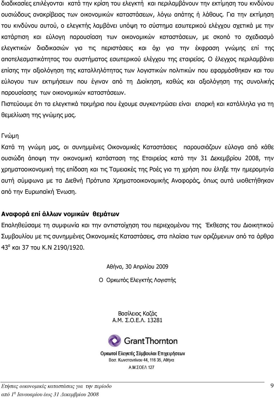 ελεγκτικών διαδικασιών για τις περιστάσεις και όχι για την έκφραση γνώµης επί της αποτελεσµατικότητας του συστήµατος εσωτερικού ελέγχου της εταιρείας.