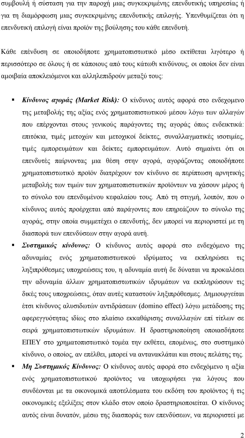 Κάθε επένδυση σε οποιοδήποτε χρηματοπιστωτικό μέσο εκτίθεται λιγότερο ή περισσότερο σε όλους ή σε κάποιους από τους κάτωθι κινδύνους, οι οποίοι δεν είναι αμοιβαία αποκλειόμενοι και αλληλεπιδρούν