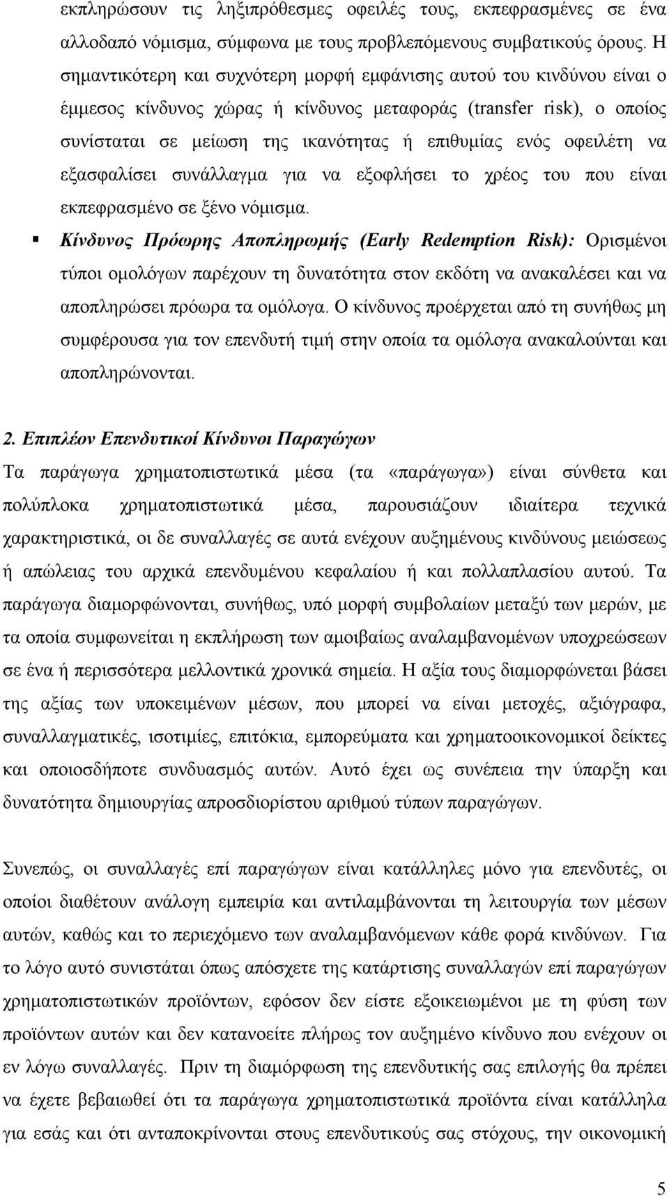 οφειλέτη να εξασφαλίσει συνάλλαγμα για να εξοφλήσει το χρέος του που είναι εκπεφρασμένο σε ξένο νόμισμα.